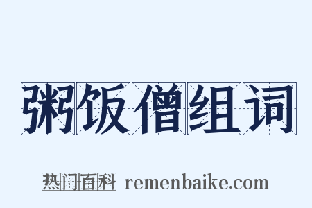 粥饭僧组词是什么意思的图片